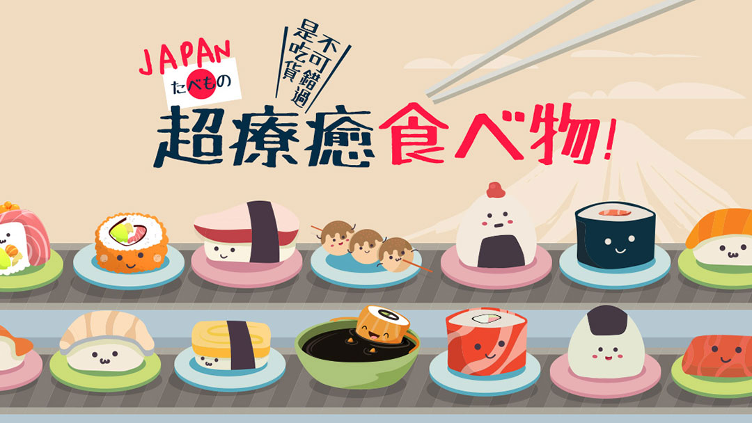 日本超療癒食べ物