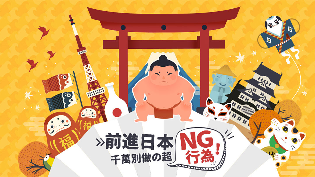 前進日本，千萬別做的超NG行為