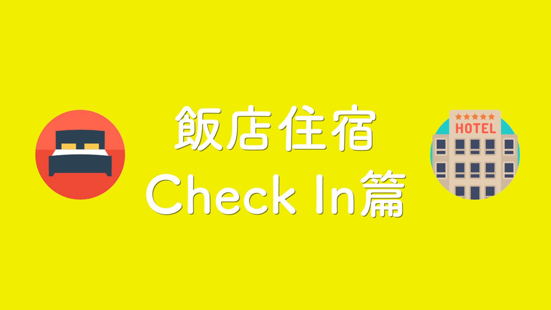 出國住宿你該知道的事