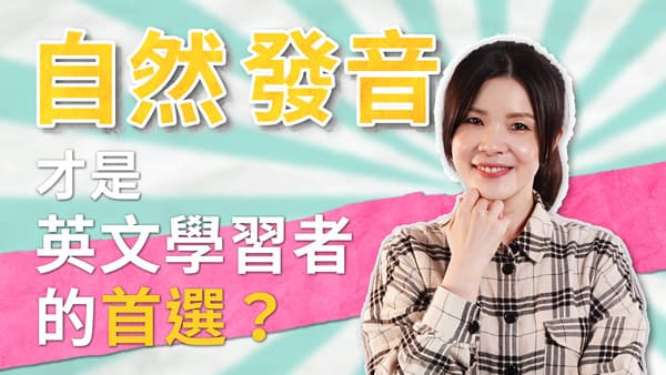 【英文開口說】自然發音，才是英文學習者的首選？