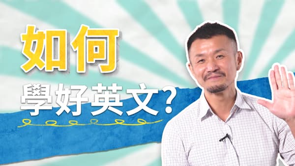【英文開口說】如何學好英文？