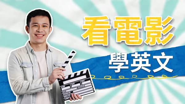 【英文開口說】看電影學英文