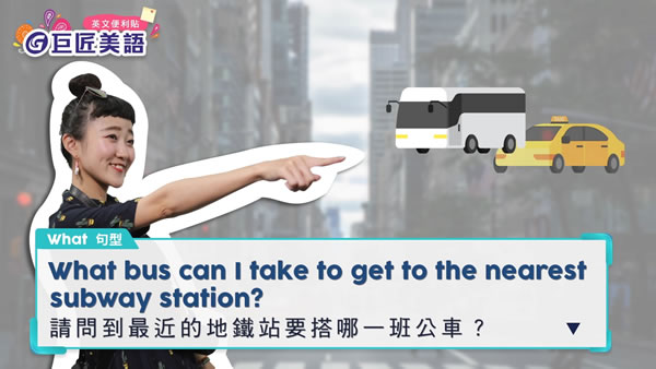 搭車英文怎麼說