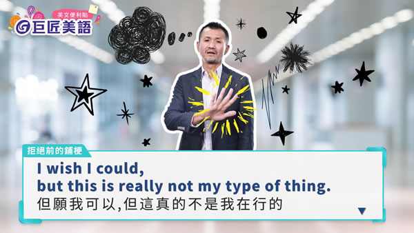 拒絕別人的英文用語