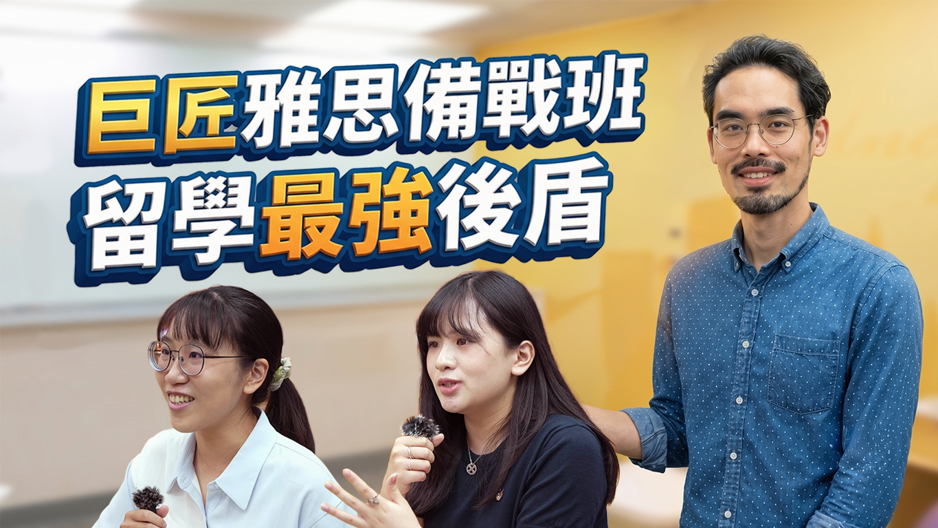 巨匠雅思備戰班，你留學路上的最強後盾