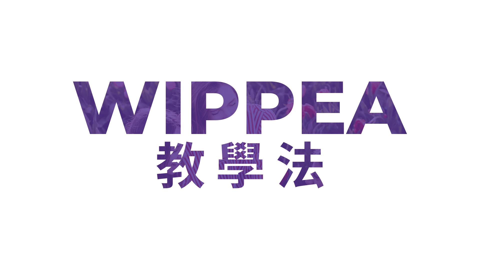 巨匠美語WIPPEA教學法示範影片