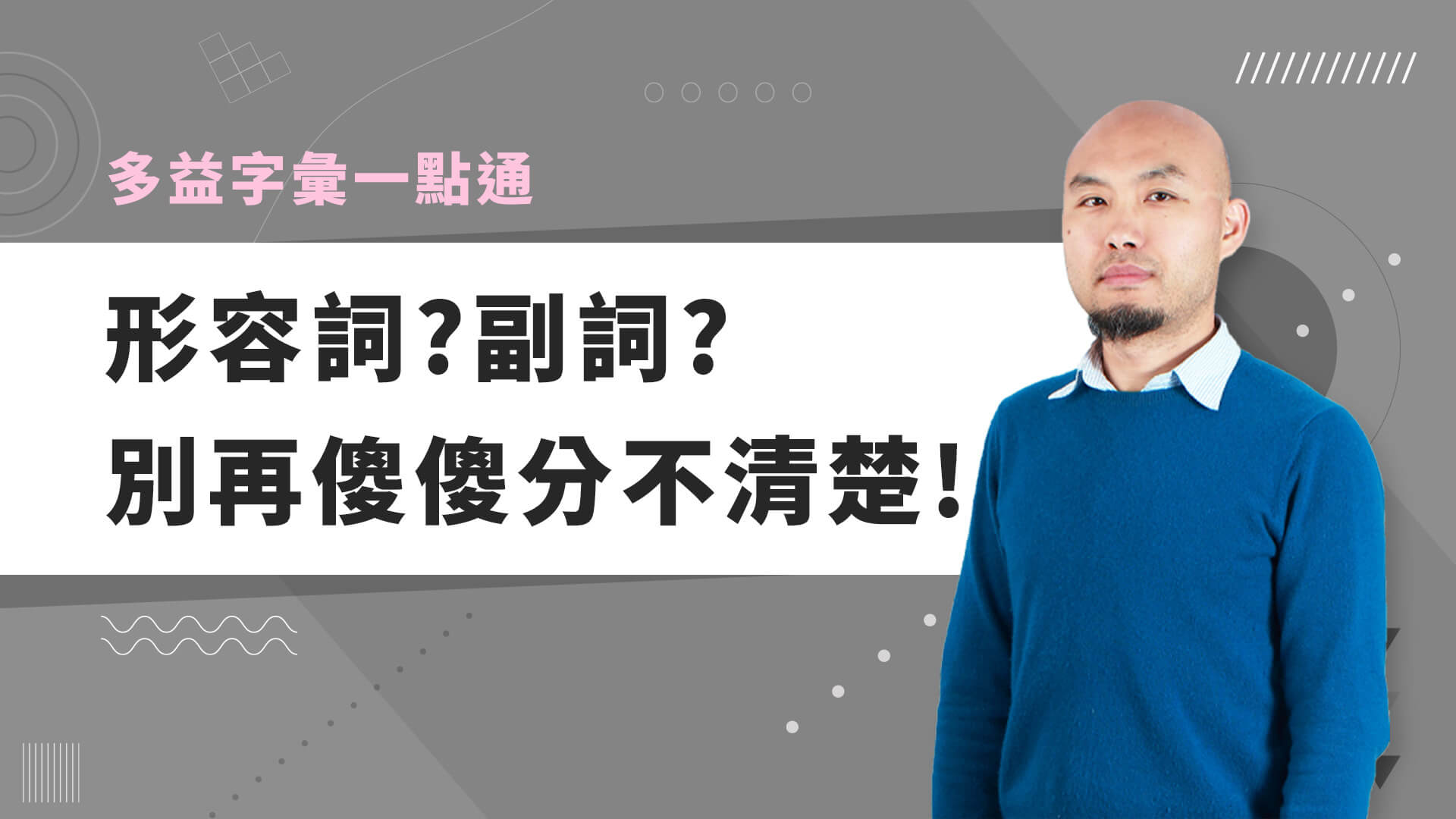 巨匠美語多益秒學堂-【多益字彙】形容詞副詞別再傻傻分不清楚！