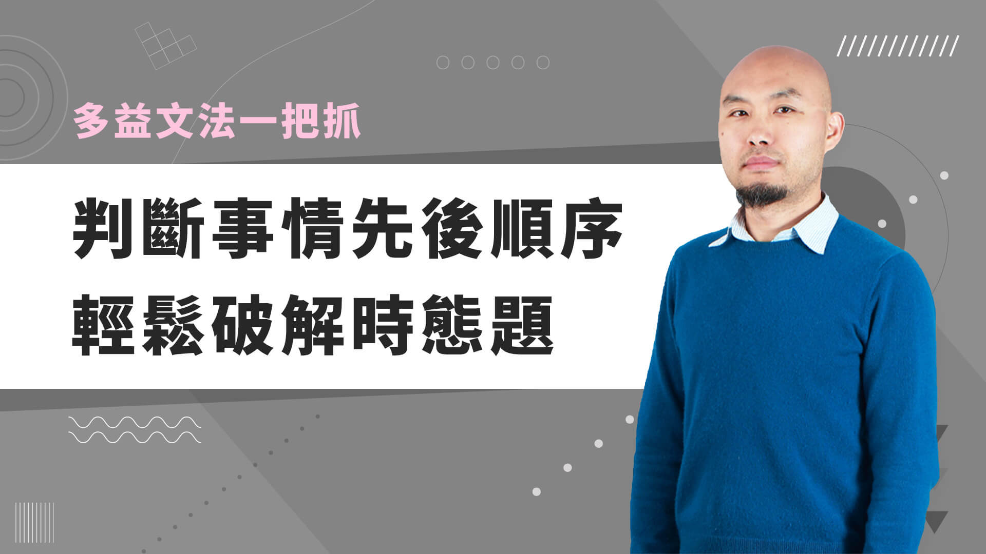 巨匠美語多益秒學堂-【多益文法】判斷事情先後順序，輕鬆破解時態題