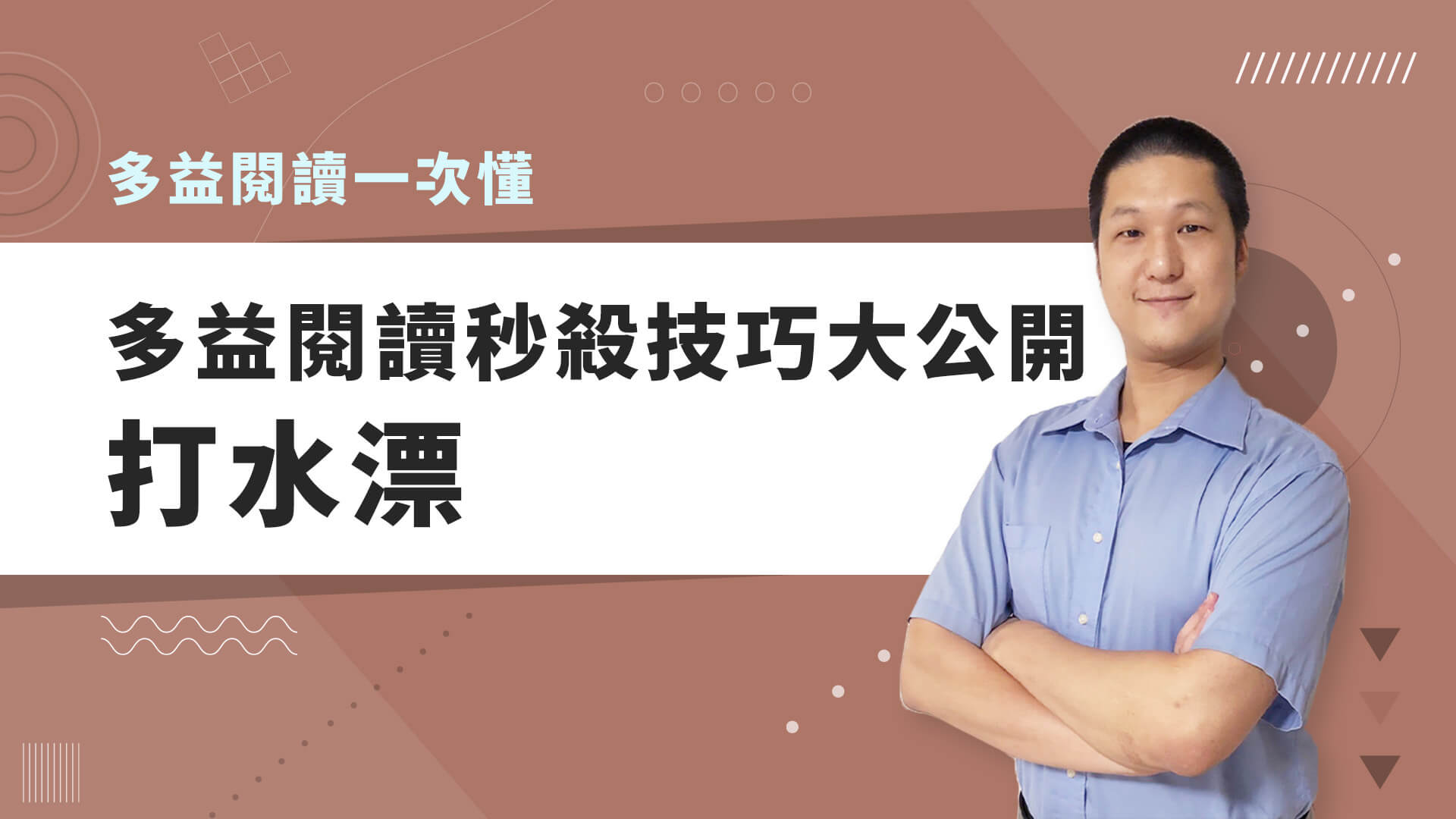 巨匠美語多益秒學堂-【多益閱讀】多益閱讀秒殺技巧大公開-打水漂