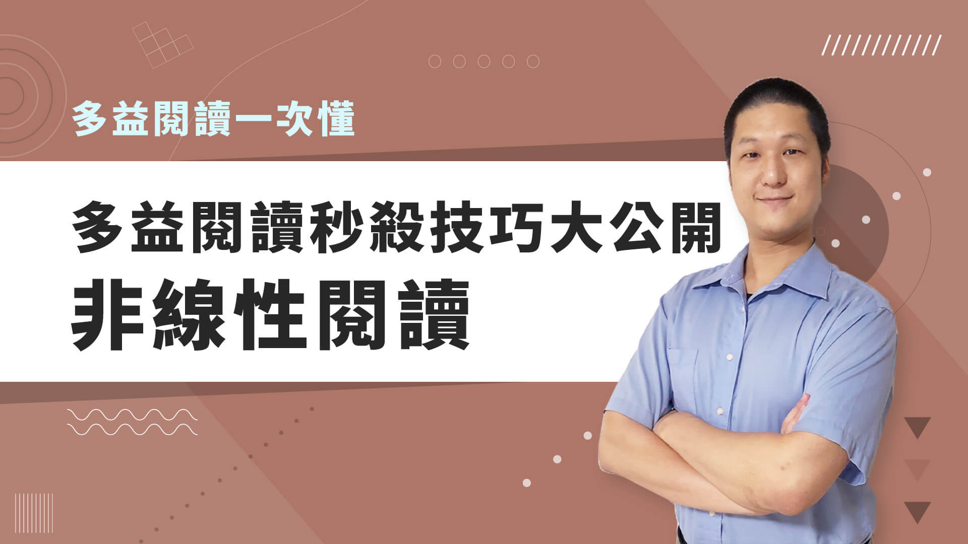 巨匠美語多益秒學堂-【多益閱讀】多益閱讀秒殺技巧大公開-非線性閱讀