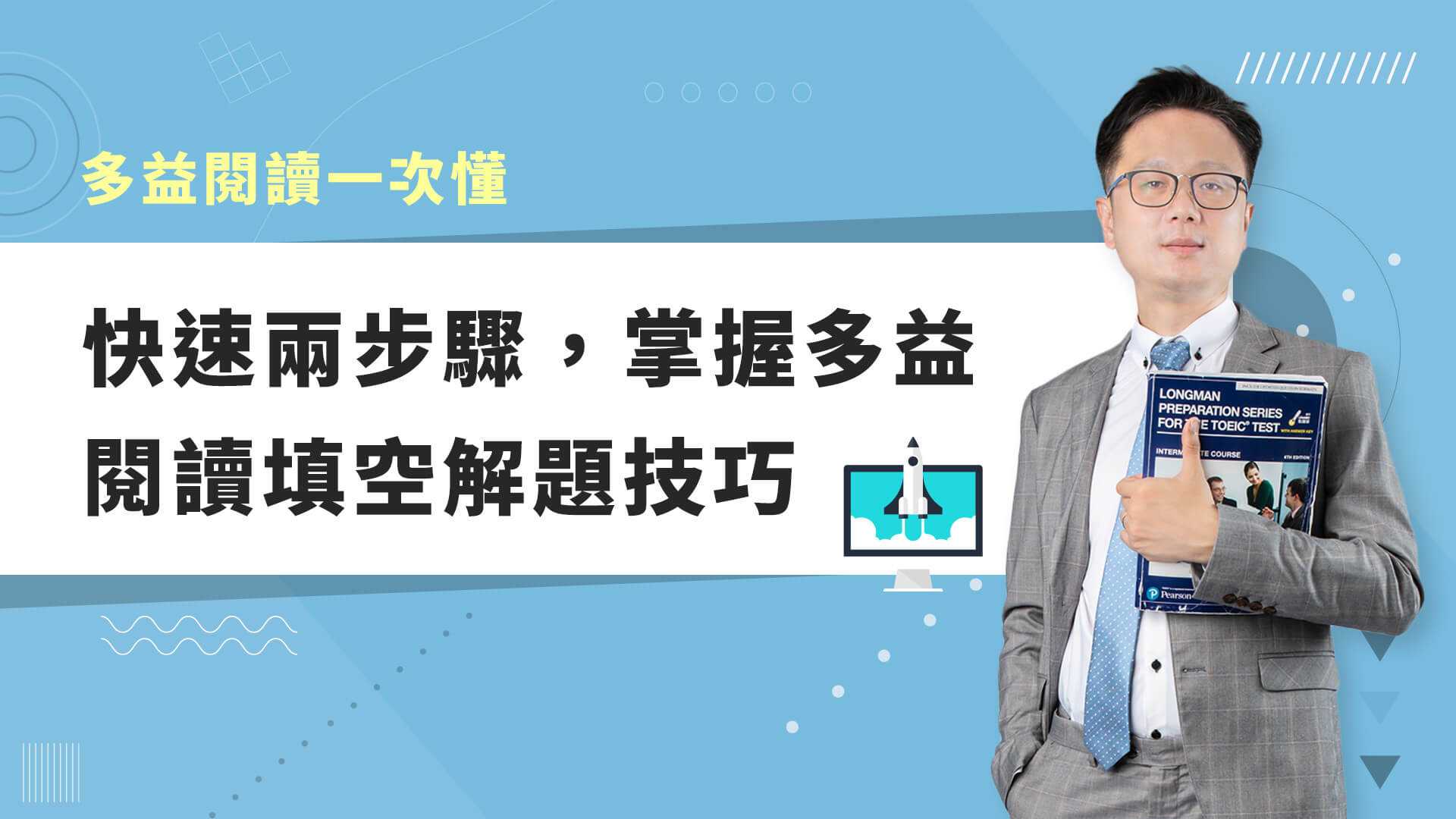 巨匠美語多益秒學堂-【多益閱讀】快速兩步驟，掌握多益閱讀填空解題技巧