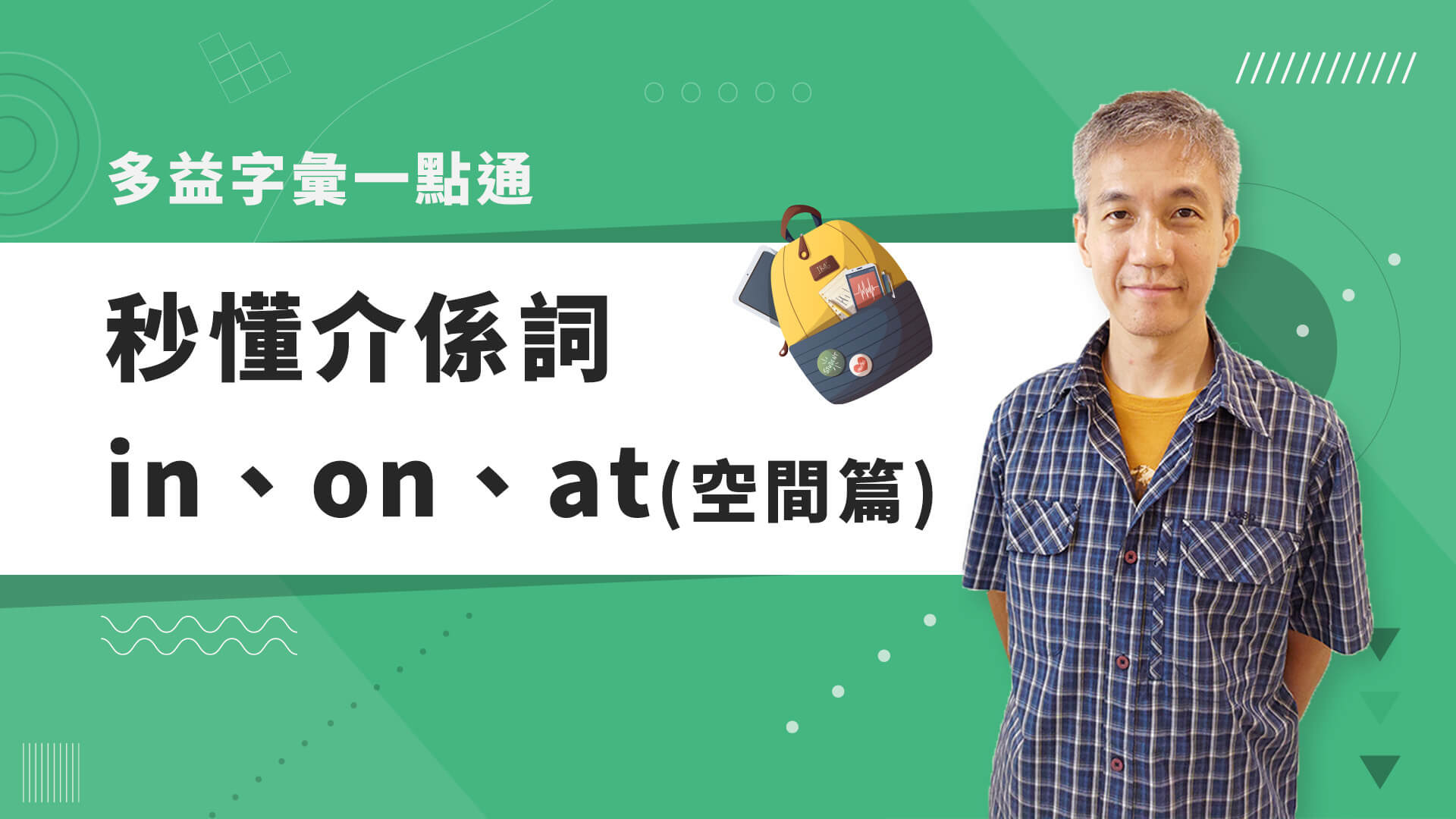 巨匠美語多益秒學堂-【多益字彙】秒懂介係詞in、on、at(空間篇)