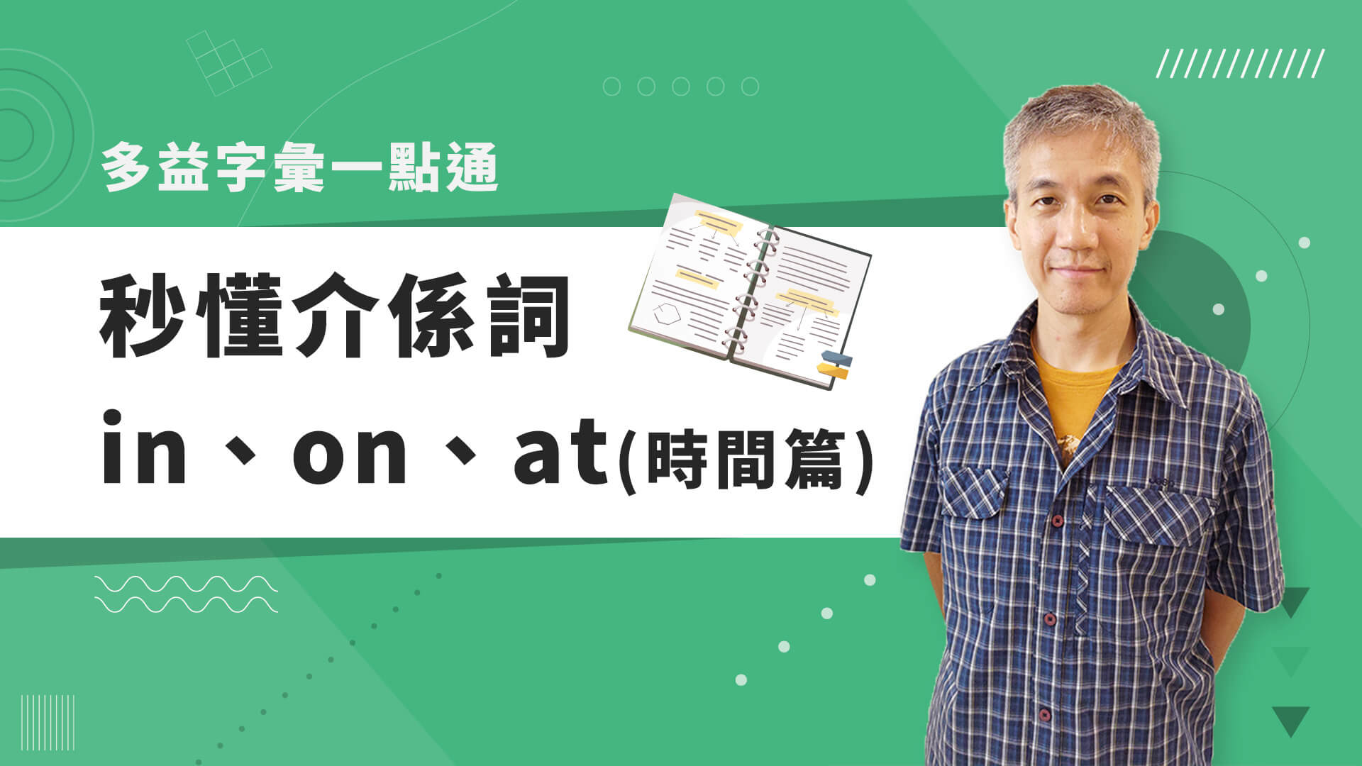 巨匠美語多益秒學堂-【多益字彙】秒懂介係詞 in, on, at (時間篇)