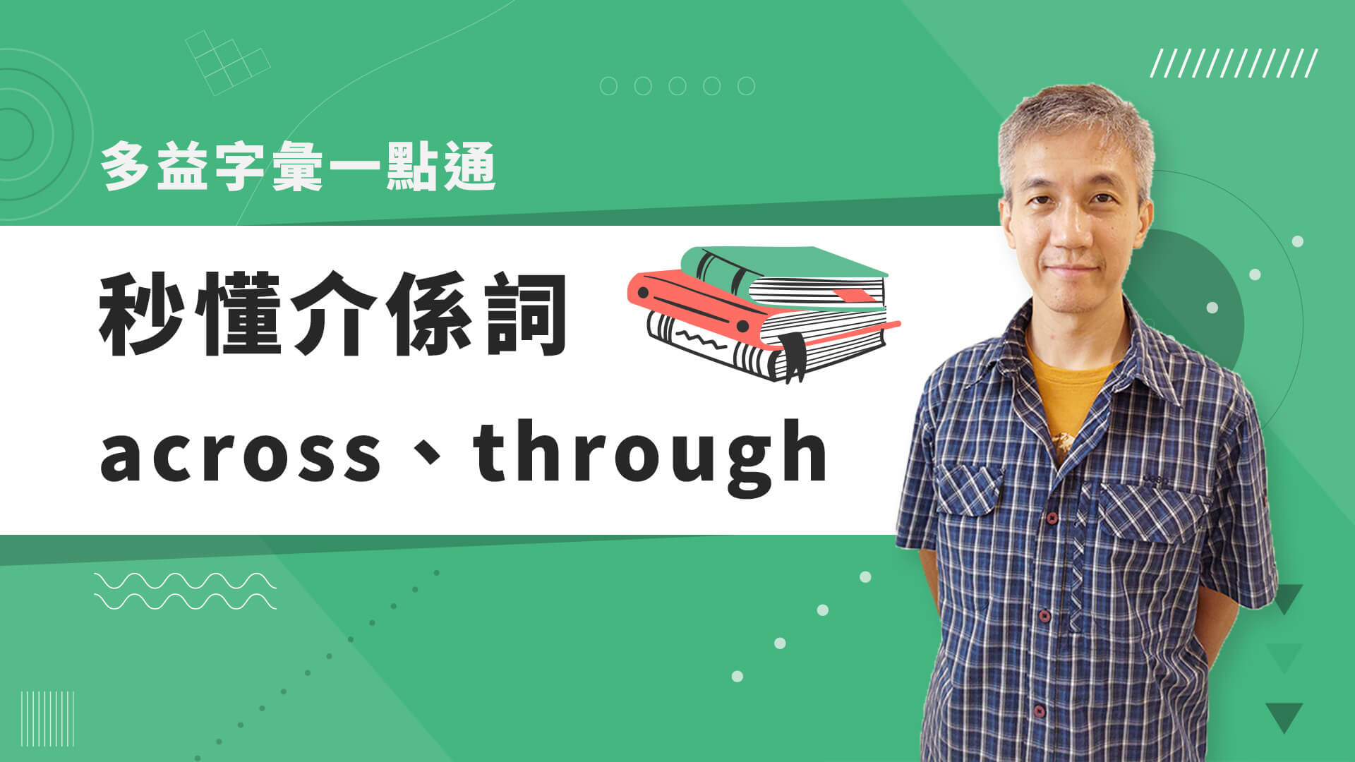 巨匠美語多益秒學堂-【多益字彙】秒懂介係詞 across、through