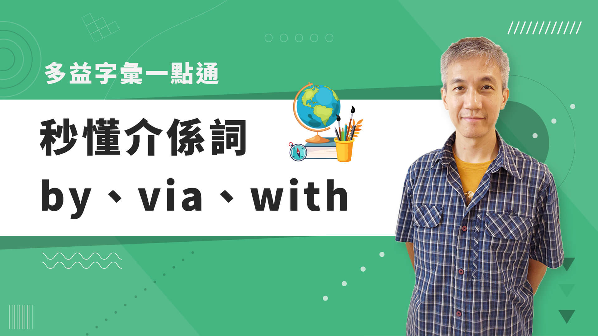 巨匠美語多益秒學堂-【多益字彙】秒懂介係詞 by、via、with