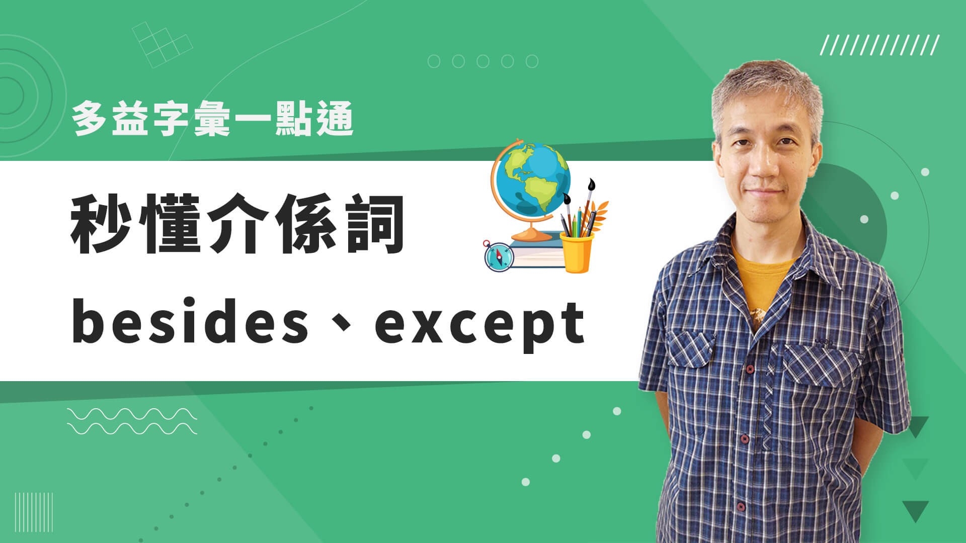 巨匠美語多益秒學堂-【多益字彙】秒懂介係詞besides、except