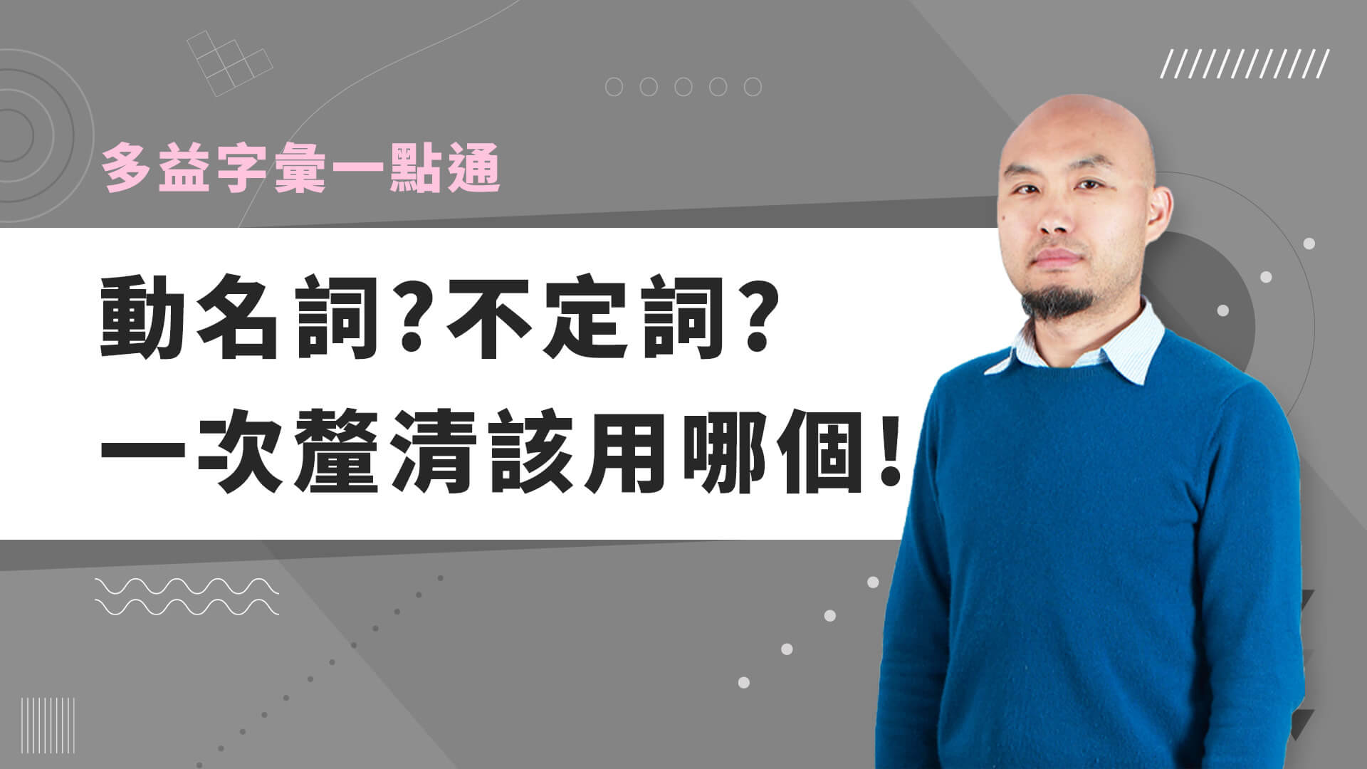 巨匠美語多益秒學堂-【多益字彙】動名詞?不定詞?一次釐清該用哪個!│巨匠美語