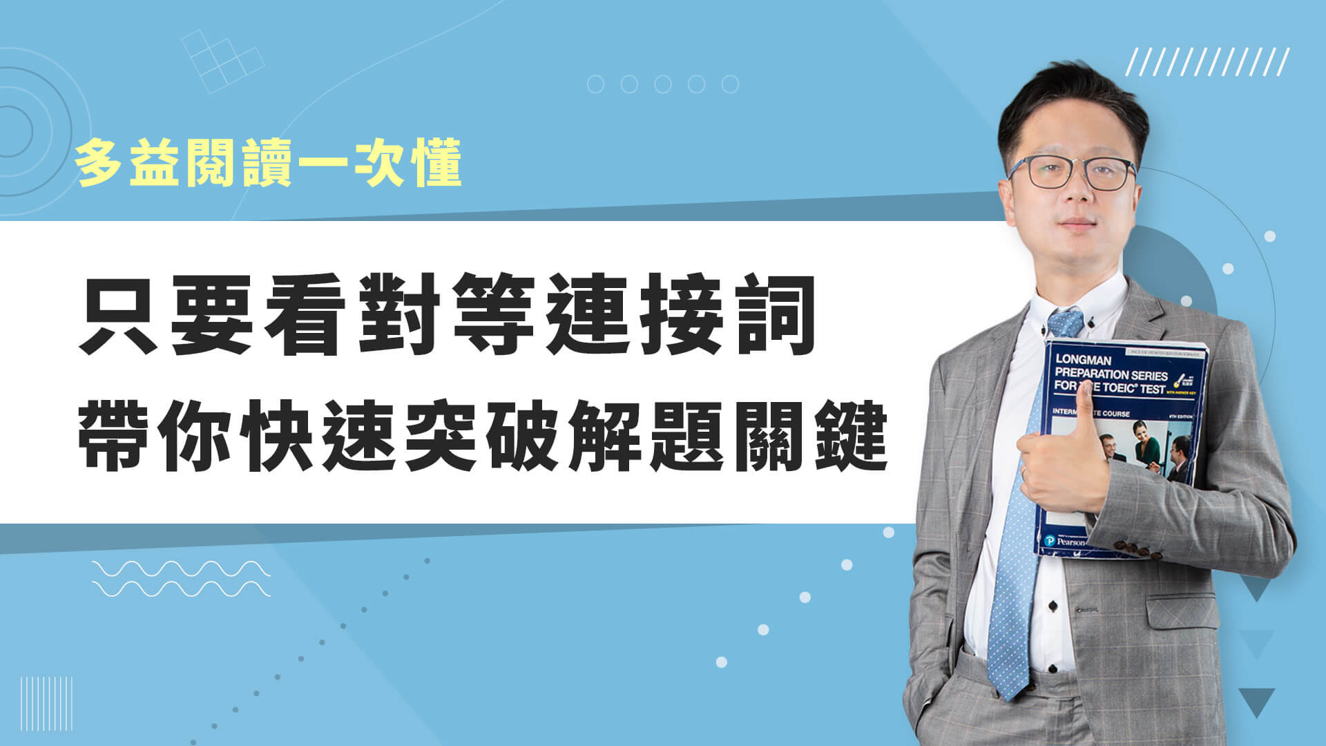 巨匠美語多益秒學堂-【多益閱讀】只要看對等連接詞，帶你快速突破解題關鍵