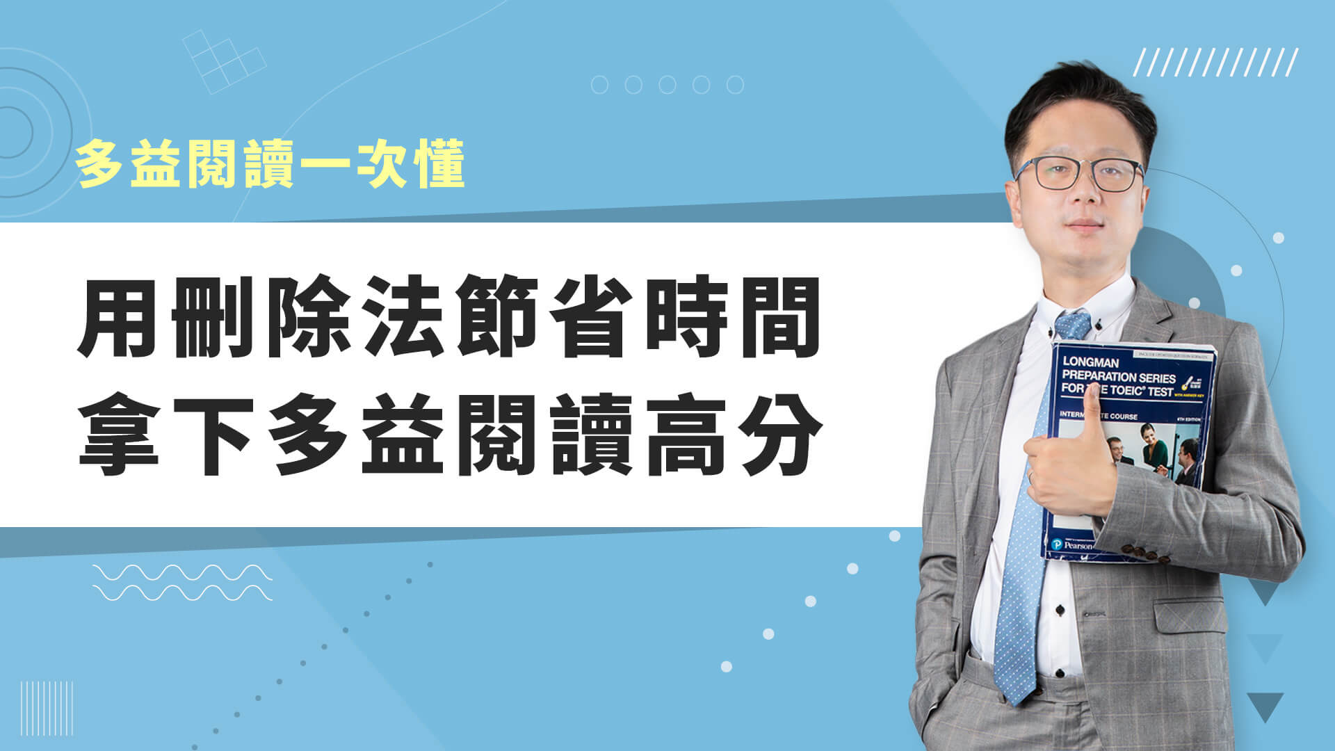 巨匠美語多益秒學堂-【多益閱讀】用刪除法節省時間，拿下多益閱讀高分