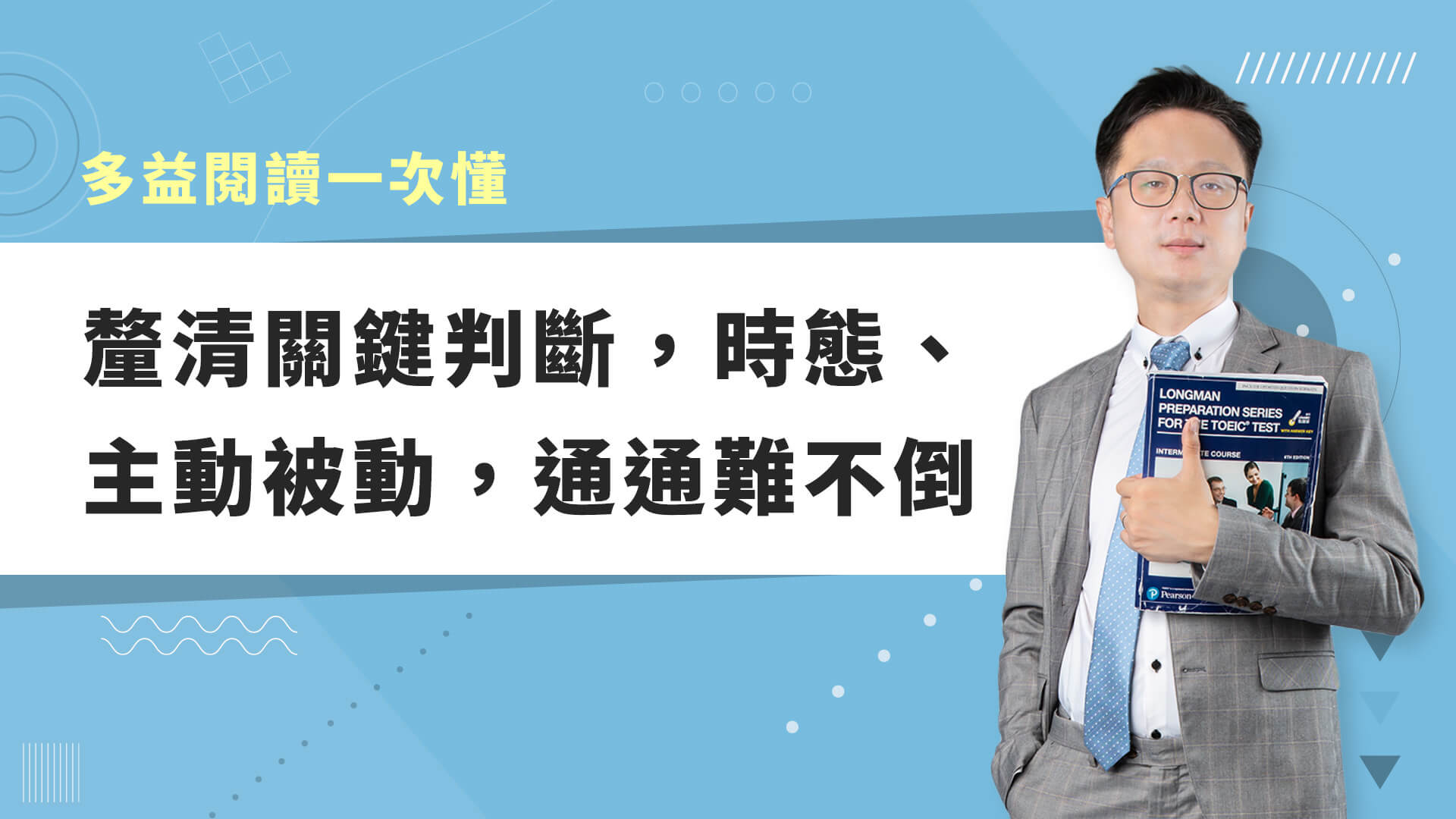 巨匠美語多益秒學堂-【多益閱讀】釐清關鍵判斷，時態、主動被動，通通難不倒