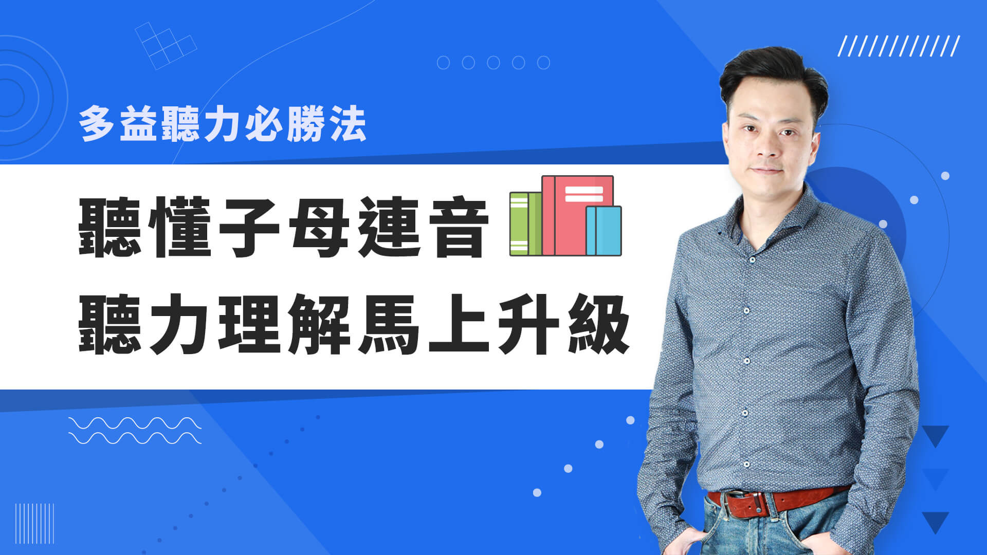 巨匠美語多益秒學堂-【多益聽力】聽懂子母連音，聽力理解馬上升級