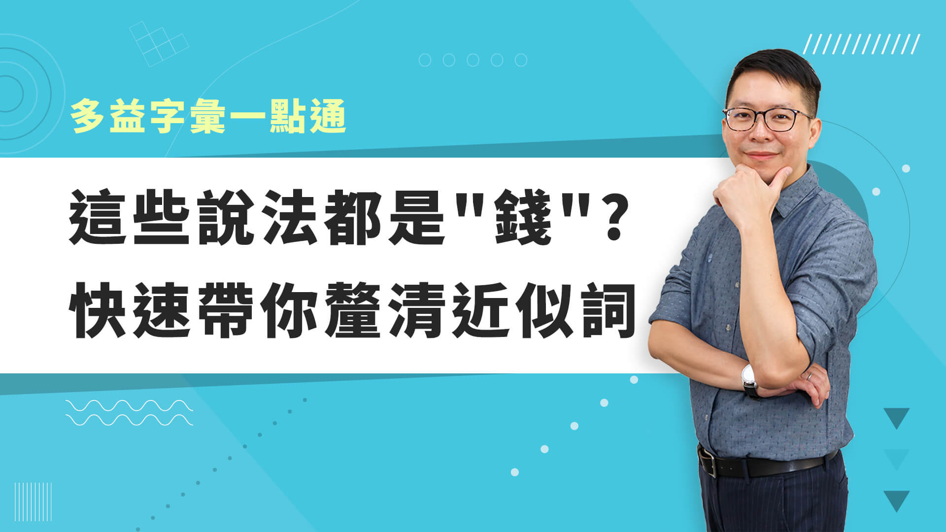 巨匠美語多益秒學堂-【多益字彙】這些說法都是