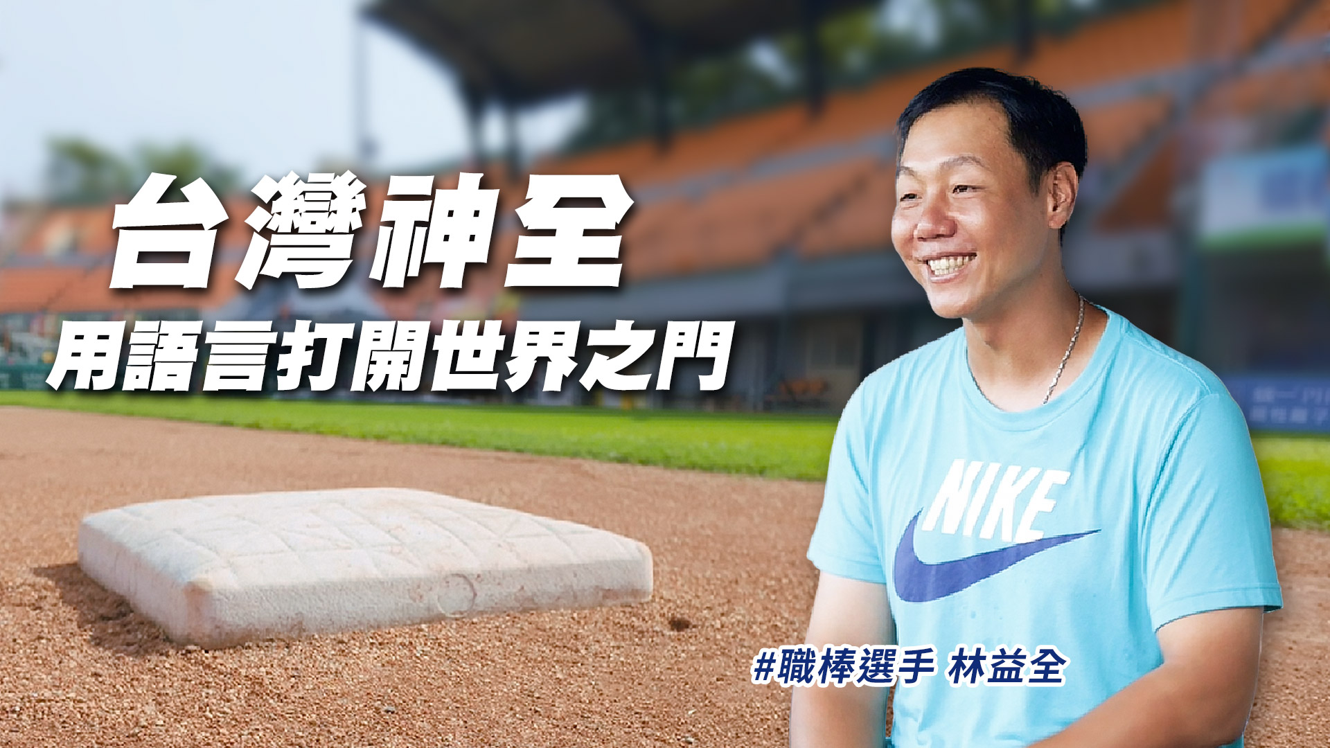 「台灣神全」林益全 用語言打開世界之門