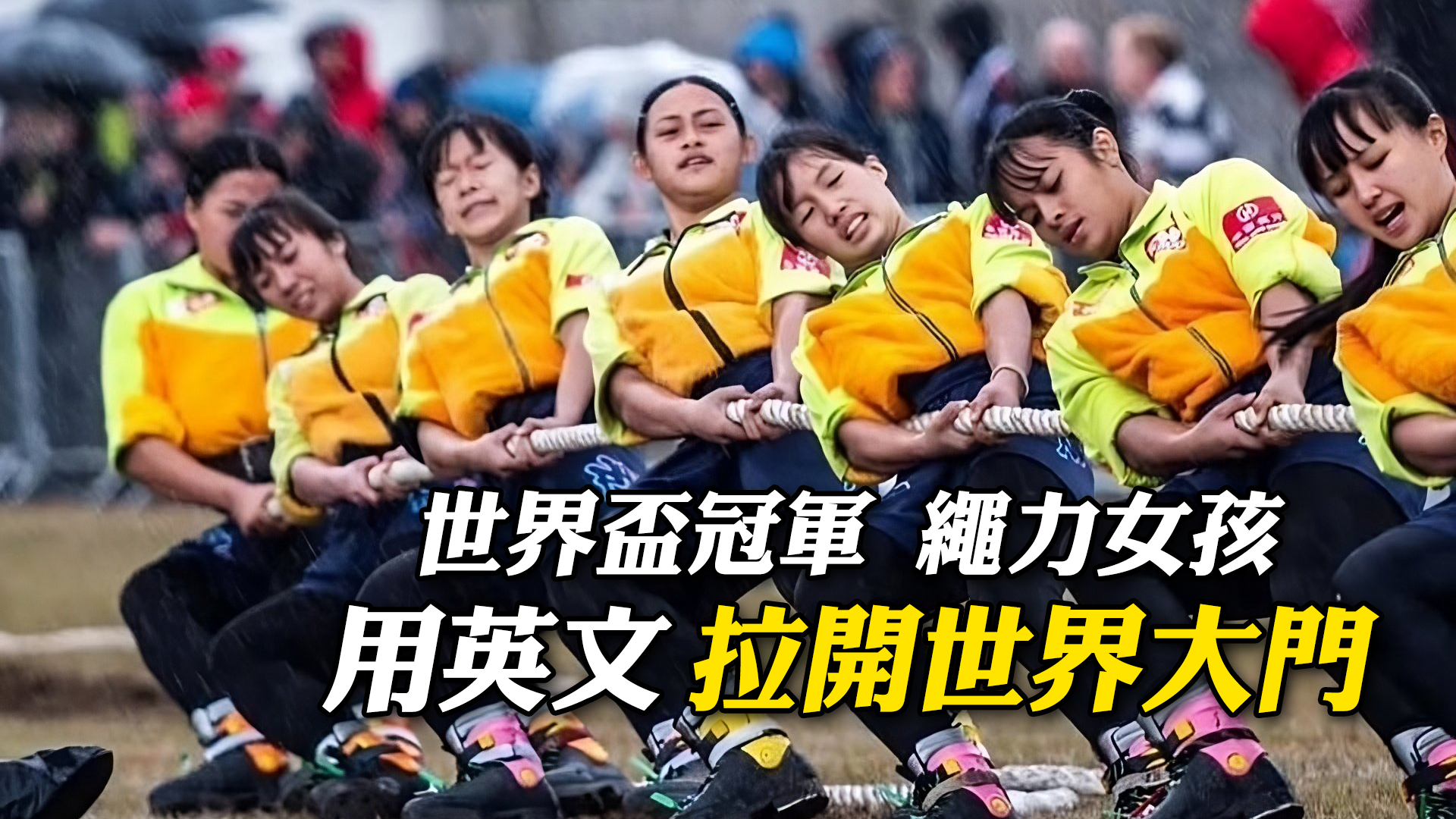 世界盃冠軍 繩力女孩 用英文拉開世界大門-景美臺師大拔河隊