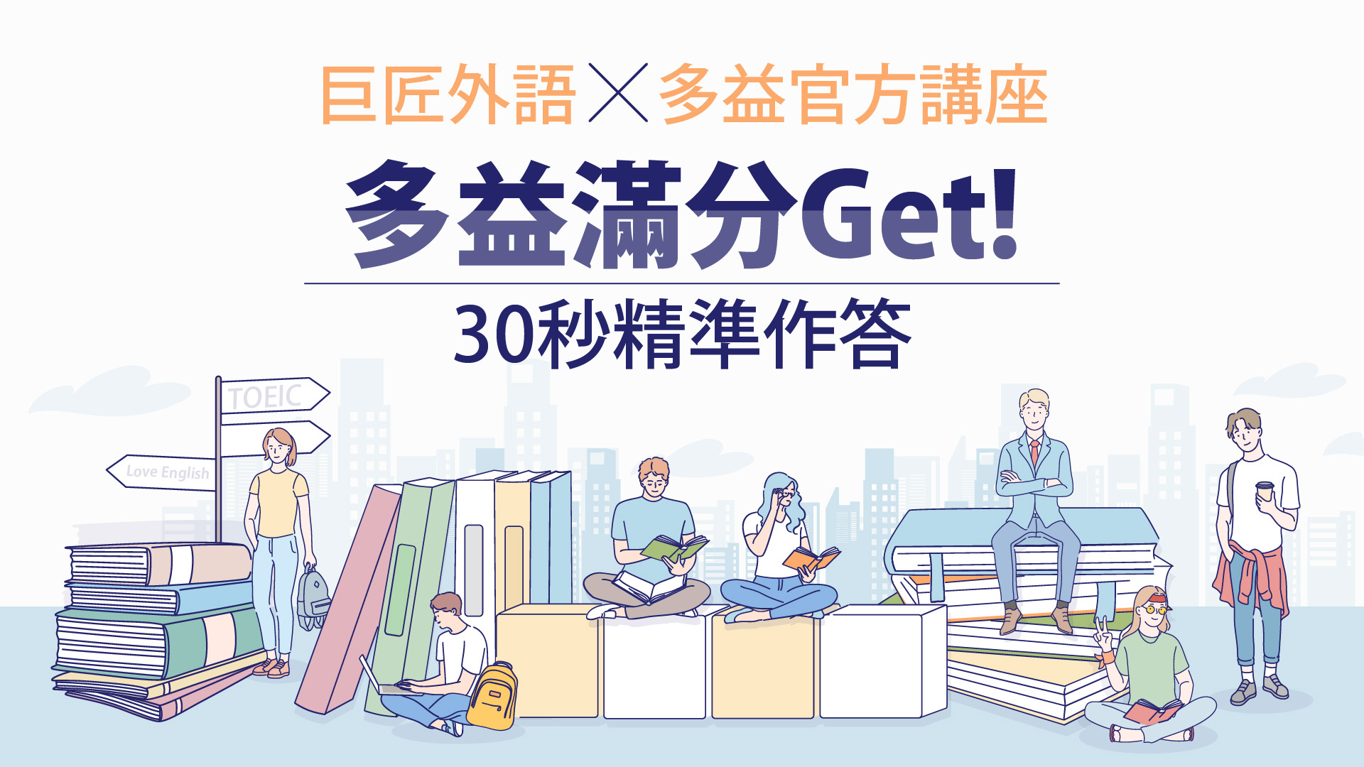 2024 巨匠x多益官方講座-高雄場
