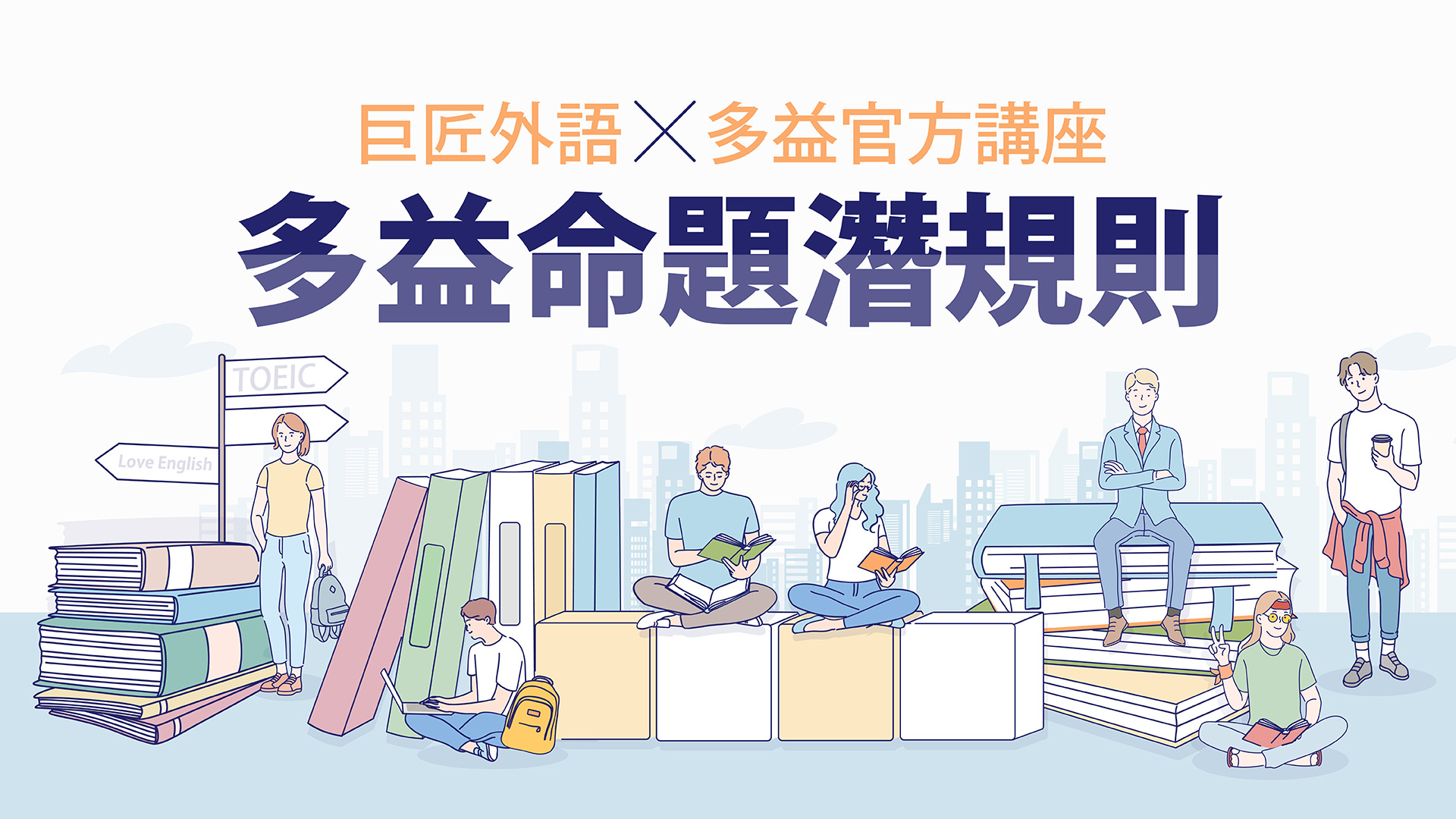 2024 巨匠x多益官方講座-台北場
