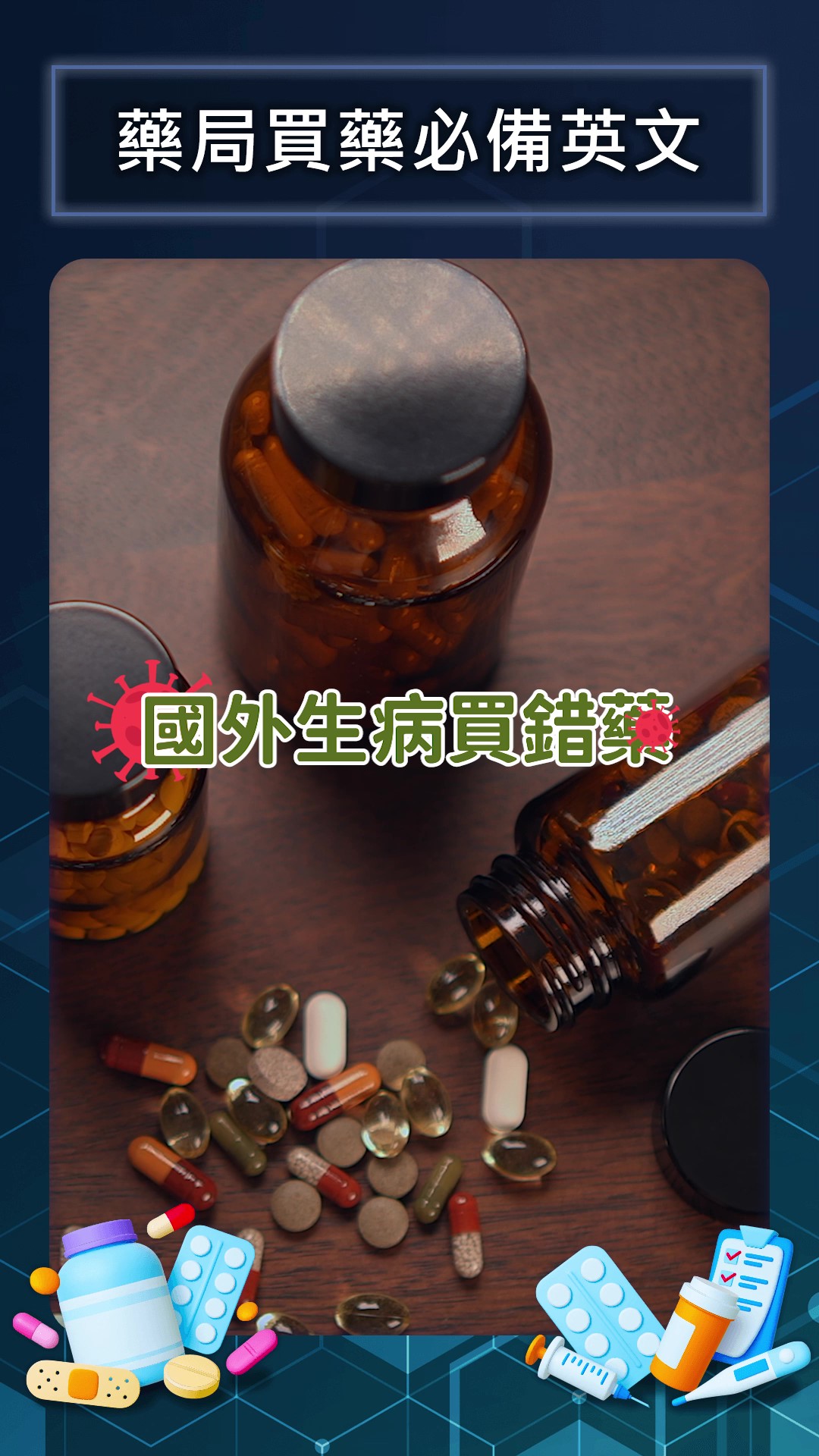 這些救命英文必備！！國外生病買錯藥？這些英文不會說，小感冒可能變大病！
