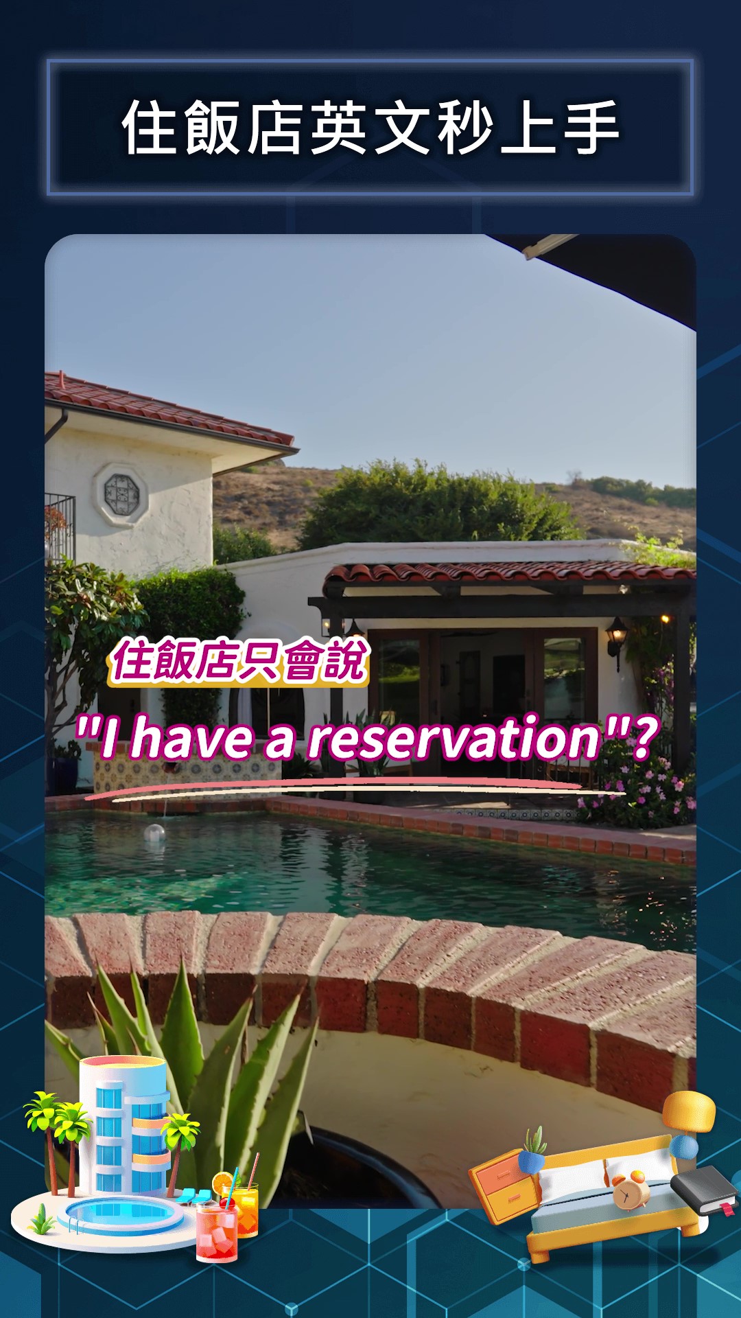 住飯店英文秒上手