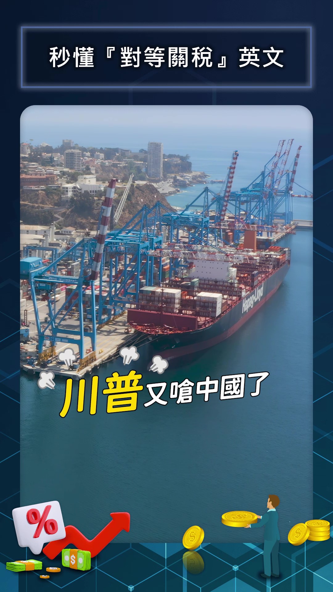 對等關稅英文新聞關鍵字