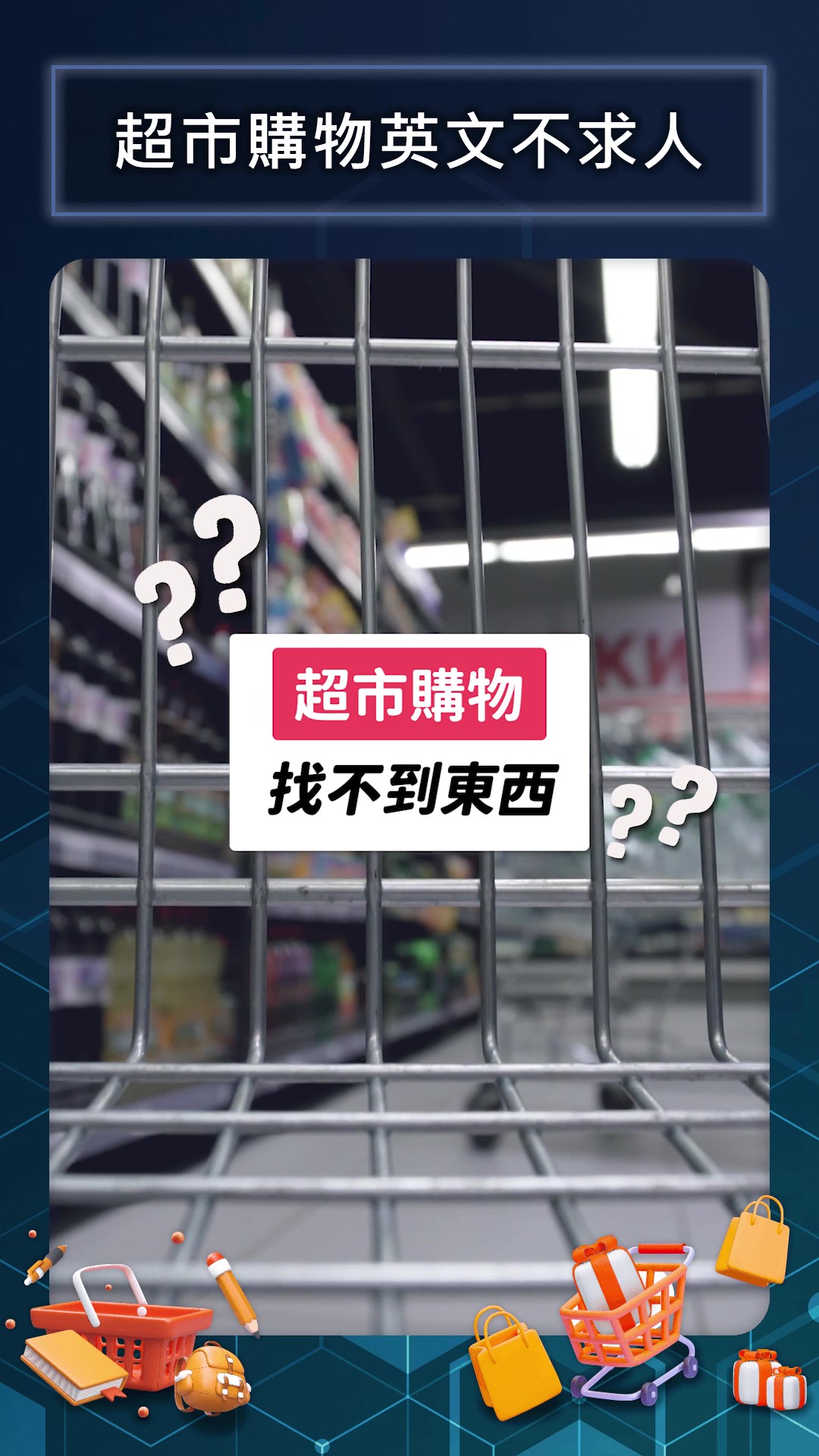 超市購物英文不求人