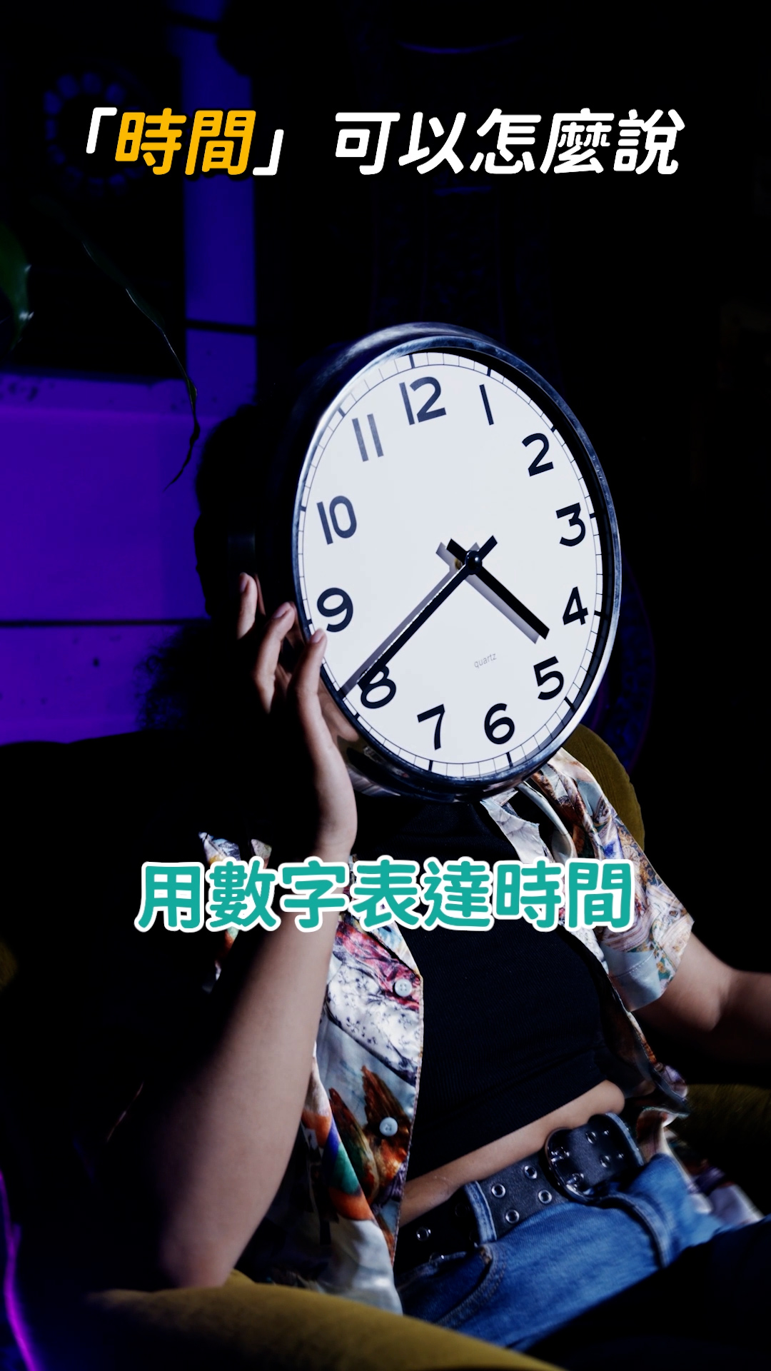 時間的past、to怎麼用？快拿出你的時鐘，一起來動腦挑戰吧