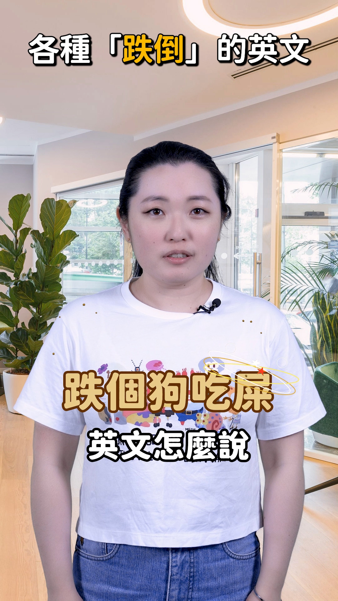 怎麼形容各種跌得狗吃屎的瞬間？