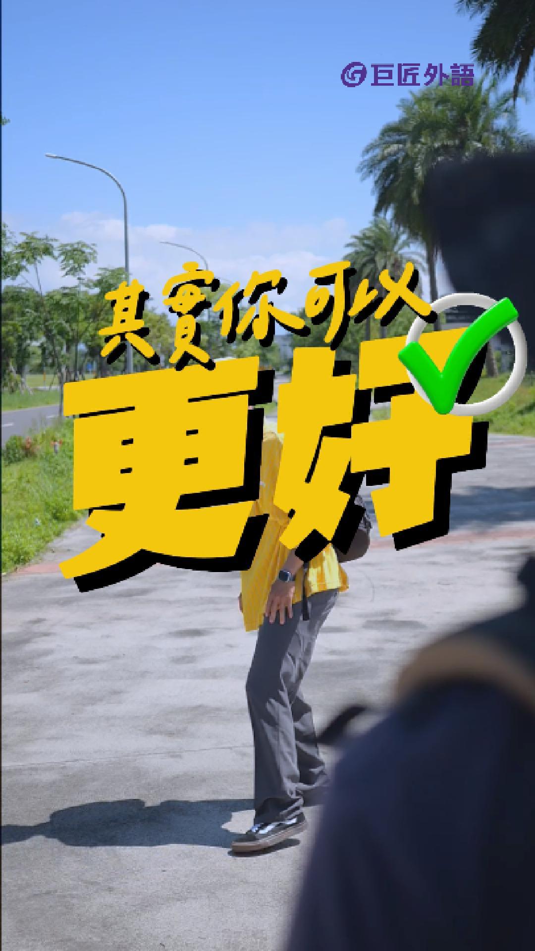 其實你可以更好-完整版